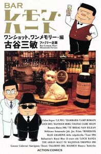 ＢＡＲレモン・ハート　ワンショット、ワンメモリー・編（新書版） アクションＣ／古谷三敏ファミリー企画(著者)