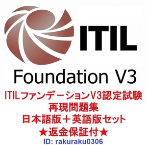 ITIL ファンデーション V3(2011)（PC0-002）【６月最新日本語版＋英語版セット】認定現行実試験再現問題集★返金保証★追加料金なし★②