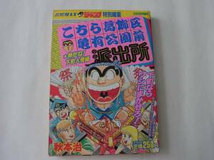 週刊少年ジャンプ　特別編集　こちら葛飾区亀有公園派出所　