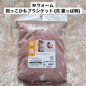 【新品】ニトリ ベビー Nウォーム 抱っこひも ブランケット ピンク 花 葉