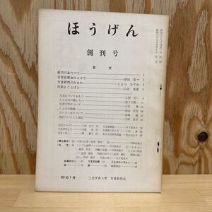 A11G4-221226 レア［ほうげん　創刊号］スーズー弁について　ことばの戸籍しらべ　方言文学について