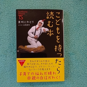 ◆美品◆子どもを持ったら読む本　東州にわとり　又の名を　深見東州　たちばな出版