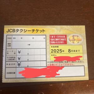 JCBタクシーチケット1枚一万円未満、10枚バラ