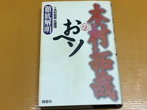 BK-A1151 徹底解明 木村拓哉のおヘソ 木村拓哉応援団　SMAP　ジャニーズ