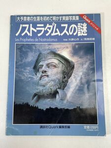 講談社ＭＯＯＫ ノストラダムスの謎　大野心作　飛鳥昭雄　平成4年7月7日【z72826】