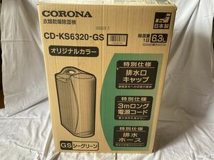 CORONA コロナ　衣類乾燥除湿機　C DKS6320GS 2020製　美品　未使用品