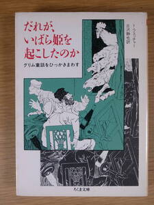 ちくま文庫 ふ9 だれが、いばら姫を起こしたのか グリム童話をひっかきまわす I・フェッチャー 丘沢静也 筑摩書房 1995年 第10刷