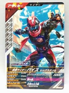 【送料63円おまとめ可】仮面ライダーバトル ガンバレジェンズGL1弾 仮面ライダーバイス レックスゲノム(R GL01-018)