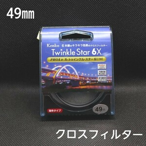 【Kenko】Twinkle Star PRO1D R-トゥインクル・スター　6X(W)　49mm　クロスフィルター