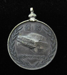 1964年 第2回 日本グランプリレース スカイライン 1500 優勝記念　純銀製メダル ホシエス プリンス自動車 ヴィンテージ