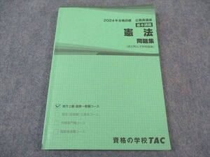 XJ05-003 TAC 公務員講座 基本講義 憲法 問題集 2024年合格目標 書き込み無し ☆ 15S4B