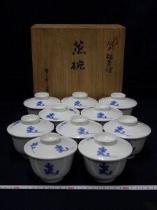 P7047 市川光春 肥前 鍋島焼 染付 根引き松文 茶碗蒸し碗 10客 蒸碗 共箱