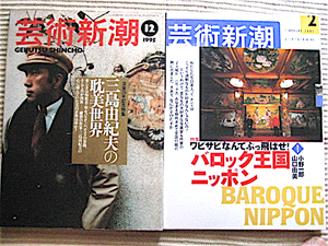 芸術新潮 2冊★三島由紀夫の耽美世界 1995★バロック王国ニッポン 2003★篠山紀信、久世光彦、細江英公、小野一郎、山口由美★良品