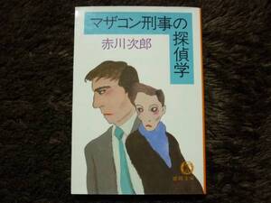 マザコン刑事の探偵学　赤川次郎　著　定価440円