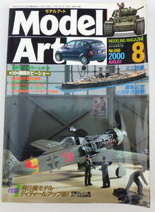 モデル アート 2000年8月号 NO.566　特集：飛行機モデル・ディティールアップ術 MODEL Art