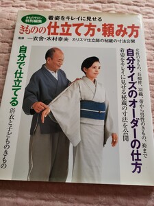 即決　木村 幸夫　着姿をキレイに見せる　きものの仕立て方・頼み方