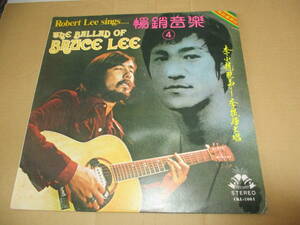 LP　THE BALLAD OF BRUCE LEE　ROBERT LEE 李振輝 李小龍　ブルース・リー 　DJネタ　カンフー　クンフー