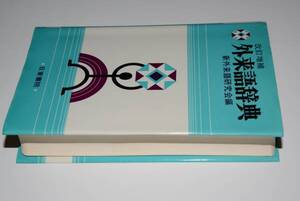 改訂増補外来語辞典（新外来語研究会編）昭60日東書院