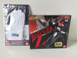 バンダイ　超合金魂　GX-45　マジンガーZ　初回生産限定 35周年記念　お手入れセット