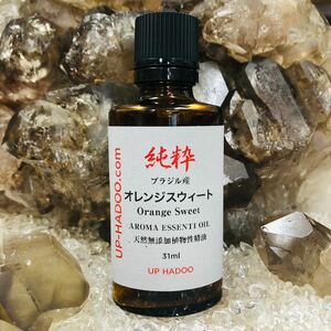 純粋 オレンジスウィート 31ml エッセンシャルオイル アロマオイル ブラジル産 自然精油 UP HADOO