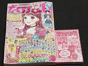 なかよし　2022年10月号　東京ミュウミュウ　レッドデータアニマル　トランプ　付録付き