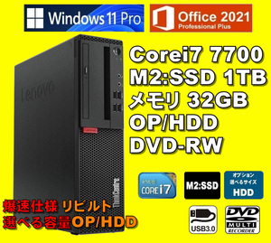 爆速カスタム/ Corei7-7700/ 新品M2:SSD-1TB/ メモリ-32GB/ OP:HDD/ DVDスーパーマルチ/ Win11Pro/ Office2021Pro/ メディア15/ 税無