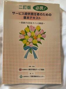 必見！サービス提供責任者のための基本テキストブランク　業務手引きをズバット解説、介護労働安定センター　横浜市福祉サービス協会