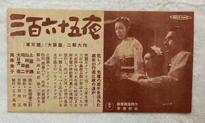 *M1845 映画チラシ「三百六十五夜　東京篇　大阪篇」1948年公開　新東宝　市川崑、上原謙、山根寿子、高峰秀子