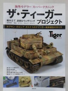 海外モデラー スーパーテクニック ザ・ティーガープロジェクト 組み立て、塗装&ウェザリング 新紀元社 2021年発行[1]B1546