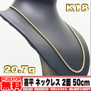 【送料無料】18金 喜平 ネックレス 2面 20g 50cm ◆ K18 実重量 20.72g 金 地金 (中古)