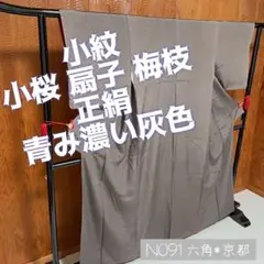 小紋 小梅 扇子 梅枝文様 正絹 青みのある濃い灰色 N091