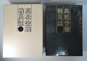 ☆TM11■高松空襲戦災誌　付録（高松市の焼失地域図・復興都市計画街路図）　発行：高松市役所■昭和５８年　美品