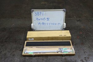 《3891》ミツトヨ キャリパー型内側マイクロメーター 275~300㎜ MITUTOYO