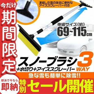 【数量限定セール】スノーブラシ 水切り スクレーパー 3WAY 伸縮 車 雪下ろし スノーワイパー 雪かきワイパー 雪かき 雪落とし 新品 未使用