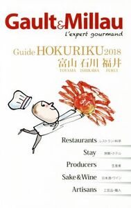 Gault & Millau Guide HOKURIKU(2018) 富山・石川・福井 L’expert gourman/ゴ・エ・ミヨジャポン(編者)