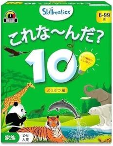 【新品】Skillmaticsカードゲーム『これな~んだ？10 どうぶつ編』 6歳以上対象 | 2〜6人用 質問して頭が良くなるお手軽 教育