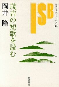 茂吉の短歌を読む 岩波セミナーブックス５４／岡井隆(著者)