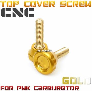 【CNC】トップカバーボルト金PWKビッグキャブ用ビーノ/ジョグ2JA/チャンプ/ジョグ90/シグナスX/TW200/TW225/セロー225/セロー250