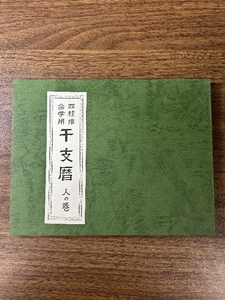 《稀少 四柱推命学用 干支暦 人の巻》天元教心の家 昭和54年/1979年発行 金澤伸亮 現状品