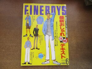 2303MK●FINEBOYS ファインボーイズ 122/1996.6●最新おしゃれ攻略テキスト/ジーンズの今どきスタイル新提案/着こなし見本帳/米倉涼子