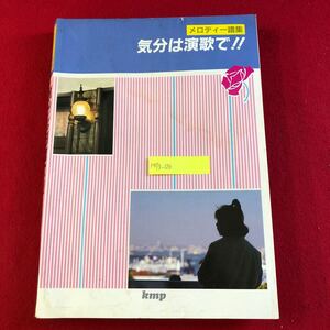 M7g-126 気分は演歌で！！ メロディー譜集 ケイ・エム・ピー kmp 昭和62年4月15日発行 音楽 楽譜 歌詞 美空ひばり 北島三郎 テレサテン 他