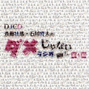 DJCD「斉藤壮馬・石川界人のダメじゃないラジオ」第5期/斉藤壮馬/石川界人,斉藤壮馬,石川界人,江口拓也,中島ヨシキ,松本祐一,大見拓土,村瀬