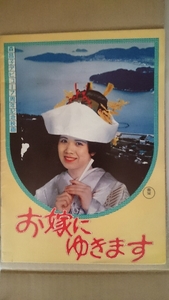 ふりむけば愛山口百恵三浦友和監督大林宣彦／お嫁にゆきます森昌子デビュー７周年記念昭和映画館公開２本立用左右分け１冊定形外郵便送料安