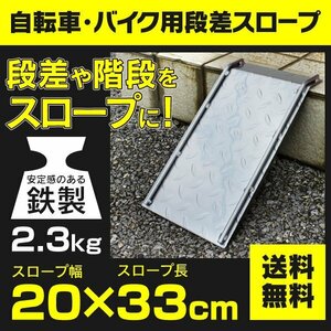 【送料無料/即決】自転車 バイク ベビーカー 段差スロープ 鉄製 ステップ保護 33cm×20cm 原付 工具 メンテナンス 段差解消 バリアフリー