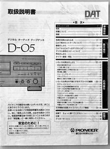 PIONIEER デジタルオーディオ　ステレオカセットデッキ　D05 取扱説明書