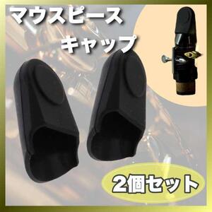 マウスピースキャップ 2個セット ラバー製 万能 キャップ サックス 楽器 黒