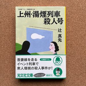 ●文庫　辻真先　「上州・湯煙列車殺人号」　帯付　光文社文庫（2004年初版）　書下ろし長編ミステリー