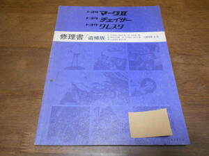 H9475 / マークⅡ チェイサー クレスタ MARKⅡ.CHASER.CRESTA SX80,SX80Y,GX81,YX80,YX80Y LX80,LX80Y MX83 修理書 追補版 1989-8 