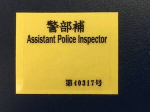 証票・警部補・警察証票・証票ステッカー・警察手帳