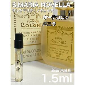 ［S-B］サンタマリアノヴェッラ オーデコロン バニラ 1.5ml【送料無料】安全安心の匿名配送